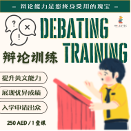 辩论训练