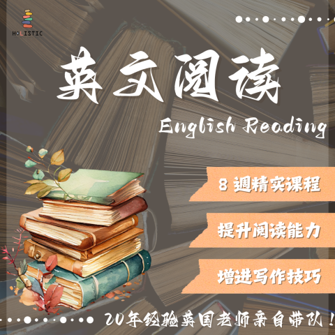 英文阅读（中学班）