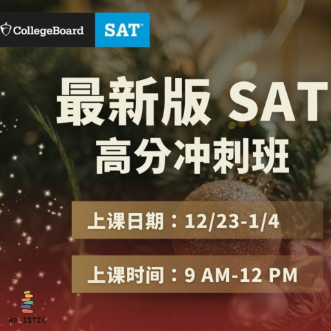 SAT 圣诞线上课程 高分冲刺班
