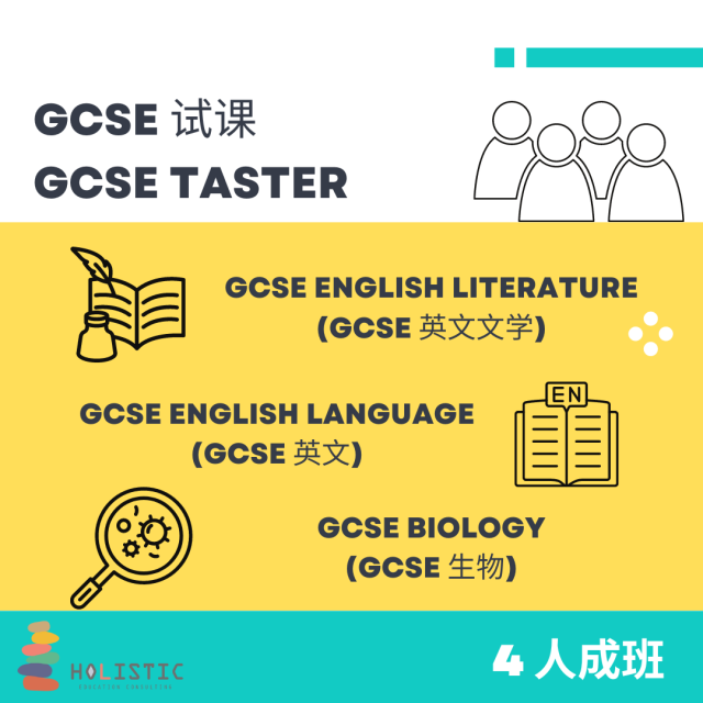 GCSE 试课